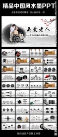 水墨中国风关爱老人动态PPT模
