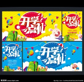 开学海报