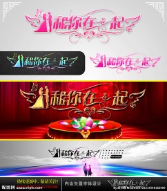 和你在一起 婚庆字体设计