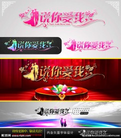 说你爱我 婚庆字体设计