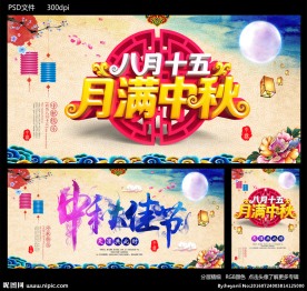 月满中秋
