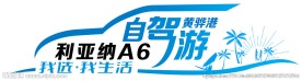 自驾游  车贴