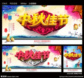 中秋佳节