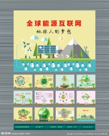 全球能源互联网