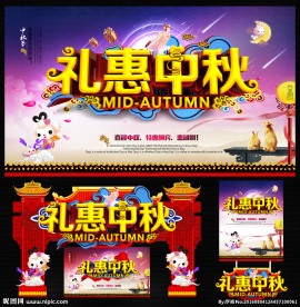 中秋节