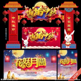 中秋节