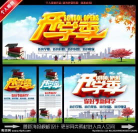 开学季