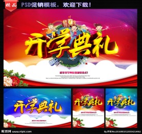 开学典礼