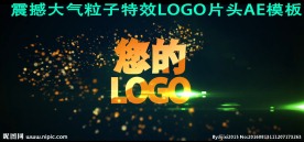 大气logo特效片头ae模板