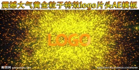 粒子特效logo展示ae模板