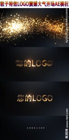 粒子特效大气LOGO片头AE