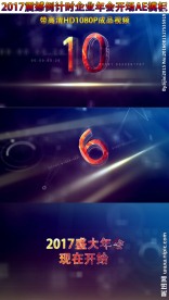 2017震撼倒计时年会开场AE