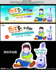 淘宝秋季童装新款上市海报店招