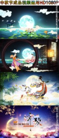 中秋佳节开场视频晚会通用