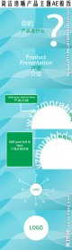 简洁清晰产品主题AE模板