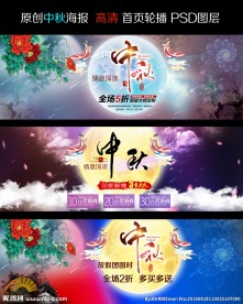 淘宝天猫电商中秋节轮播图