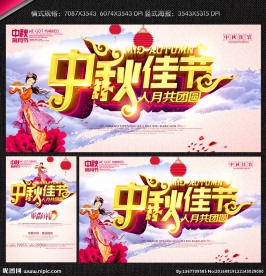 中秋节