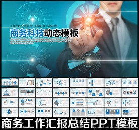商务科技ppt模板