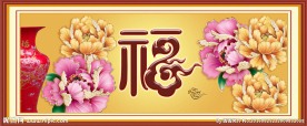 福字