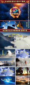 公司宣传企业介绍团队宣传PPT