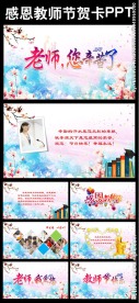 感恩教师节ppt贺卡