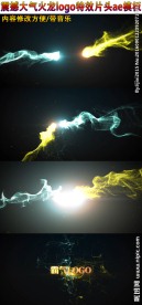 霸气火焰对碰LOGO片头AE模