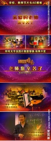 教师节片头学校片头AE模板