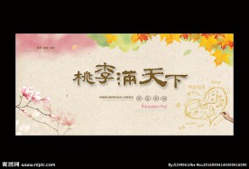 桃李满天下