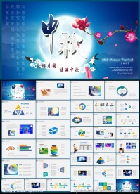 中秋节企业公司晚会宣传PPT