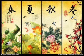 春夏秋冬