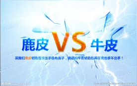 材质pk对比鹿皮对牛皮