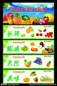 精美水果店广告牌店内四周装饰