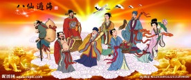 八仙过海