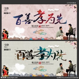 百善孝为先