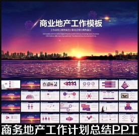 房地产商业PPT模板