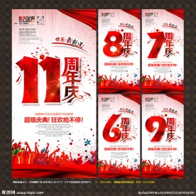 周年庆