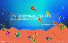 海底世界矢量插画