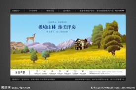 高端地产山林别墅秋季户外广告