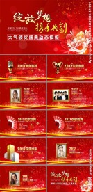 震撼年会典礼颁奖动态ppt模板