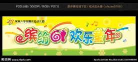 缤纷61  欢乐童年