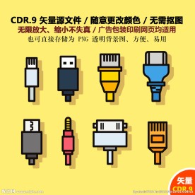 手绘电脑电源数据线u盘素材