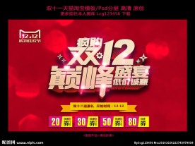 淘宝双十二促销