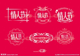 情人节标识