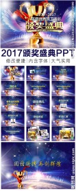 2017颁奖盛典PPT