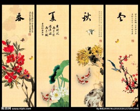 春夏秋冬
