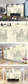 天道酬勤山水中式背景墙