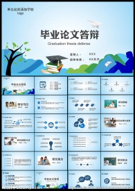 清新简约毕业论文答辩