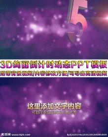 3D绚丽倒计时动态ppt模板
