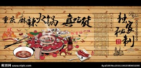 重庆火锅木板背景墙