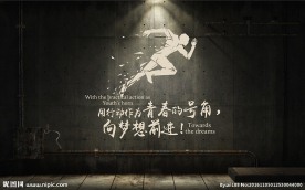 正能量奔跑背景墙